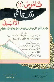 قاموس شتائم الألباني - السيد حسن بن علي السقاف