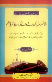 Shatim E Rasool Ko Marney Walay Ki Saza Ka Sharayee Hukam ,اتم رسول ﷺ کو مارنے والے کی سزا کا شرعی حکم