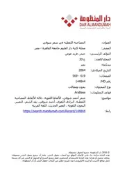 المصاحبات اللفظية في شعر شوقي - فريد عوض حيدر