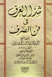 أحمد بن محمد الحملاوي شذا العرف في فن الصرف