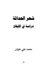 شعر الحداثة دراسة في الإيقاع
