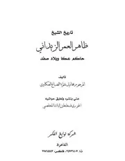 Sheikh Zahir تاريخ الشيخ ظاهر العمر الزيداوي حاكم عكا و بلاد صفد تأليف ميخائيل نقولا الصباغ العكاوي