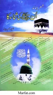 Sher Bahana Un Ki Sana Ka شعر بہانہ ان ﷺ کی ثنا کا