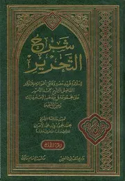 شرح التحرير على مجموعه في الفقه المالكي