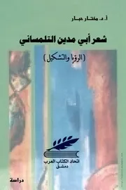 كتاب شِعر أبي مدين التلمساني ~ الرؤيا والتشكيل