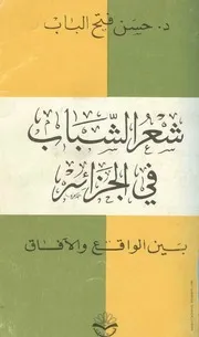 كتاب شعر الشباب في الجزائر بين الواقع والآفاق