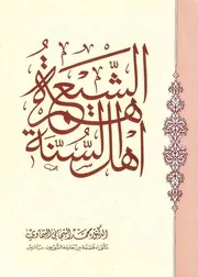 کتاب الشيعة هم أهل السنة