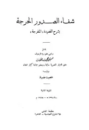 شفاء الصدور الحرجة بشرح القصيدة المنفرجة