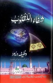 Shifa Ul Lil Quloob Wazeefa Darood ، شفاء اللقلوب وظیفہ درود