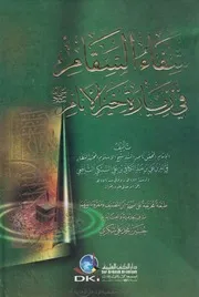 شفاء السقام في زيارة خير الأنام صلى الله عليه و سلم - تقي الدين السبكي