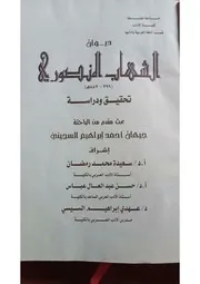 ديوان الشهاب المنصوري