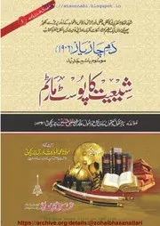 Shiyyat Ka Post Mortom / شیعیت کا پوسٹ مارٹم