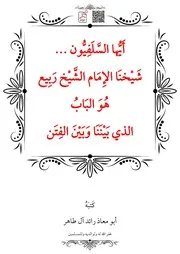 أَيُّها السَّلَفِيُّون شَيْخنَا الإِمَام الشَّيْخ رَبِيع هُوَ البَابُ الذي بَيْنَنَا وَبَيْنَ الفِتَن – أبو معاذ رائد آل طاهر