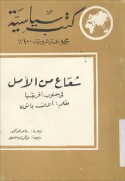 شعاع من الأمل في جنوب أفريقيا