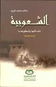 الشعوبية نشأتها و تطورها (دراسة تاريخية)