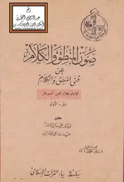 صون المنطق و الكلام في فني المنطق و الكلام