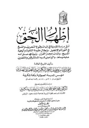 كتاب إظهار الحق