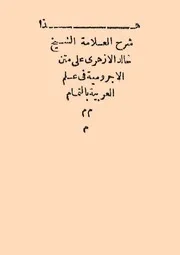 شرح الاجرومية