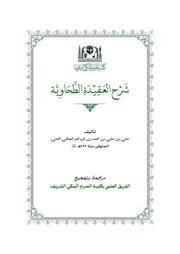 شرح العقيدة الطحاوية نسخة كلية الحرم المكي