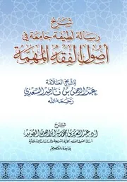 شرح رسالة لطيفة جامعة في اصول الفقه المهمة للشيخ العلامة عبد الرحمن بن ناصر السعدي - شرح/ عبد العزيز العويد