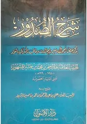 شرح الصدور بذكر سير ومناقب الإمام عبد الرحمن المشهور