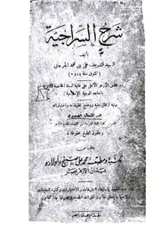 شرح السراجية