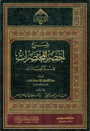 شرح أخصر المختصرات - قسم العبادات / إعداد مركز التبيان للاستشارات