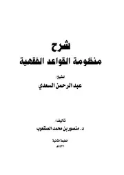 شرح منظومة القواعد الفقهية للشيخ عبد الرحمن السعدي - منصور بن محمد الصقعوب