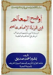 Awdahul Ma'aalim Shu'bah - Qari Basheer Siddiq أوضح المعالم في قراءة الإمام عاصم من رواية شعبة للقارئ بشير أحمد صديق