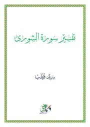 تفسير سورة الشورى سيد قطب