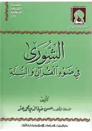 الشورى في ضوء القرآن والسنة - حسن ضياء الدين محمد عتر