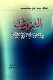 الشورى وومارستها الإيمانية