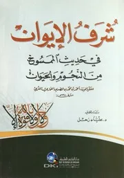 شرف الإيوان في حديث الممسوخ من النجوم والحيوات - أحمد الصديق الغماري