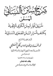 شرح سنن النسائي المسمى شروق أنوار المنن الكبرى