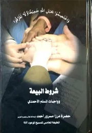 شروط البيعة و واجبات المسلم الاحمدي