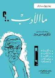 ما الأدب جان بول سارتر