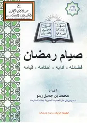 رسالة صيام رمضان - فضائله،آدابه،أحكامه،قيامه - للشيخ محمد بن جميل زينو