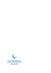 الجامع لأحكام الصيام وأعمال شهر رمضان