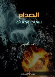 الصدام سمات وحقائق للشيخ حمد