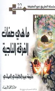 ما هي صفات الفرقة الناجية