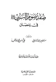 صفة صوم النبي صلى الله عليه وآله وسلم
