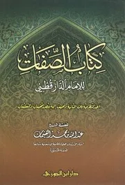 كتاب الصفات