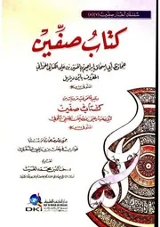 كتاب صفين، لابن ديزيل