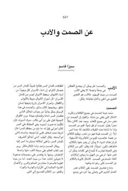 عن الصمت والأدب -سيزا قاسم