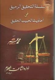 Silsila Tul Tahqeeq Ur Raheeq Fi Ahadees Ul Habib Ul Haqeeq ,سلسلۃ التحقیق الرحیق فی احادیث الحبیب الحقیق