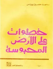 خطوات على الأرض المحبوسة