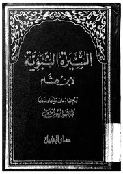 السيرة النبوية - ابن هشام