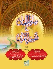 Sirat Ul Jinan Tafseer E Quran Complete صراط الجنان تفسیر قرآن مکمل 10 جلدیں