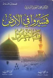فسيروا في الأرض فانظروا