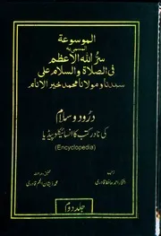 Sirrullah Al Azam Fi Salat Wa Salam Ala Syeduna Was Mualana Muhammad Syeduna Muhammad,, سر اللہ الاعظم فی الصلوۃ والسلام علی سیدنا و مولانا محمد خیر الانا م